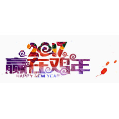 创意艺术字2017赢在鸡年精美元素