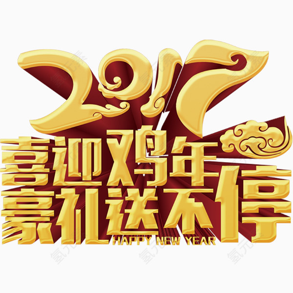 2017喜迎鸡年金色艺术字