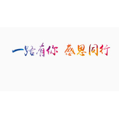 一路有你感恩同行彩色渲染字体