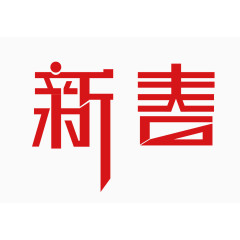 新春简单简约剪纸范