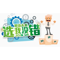 选我没错职场未来