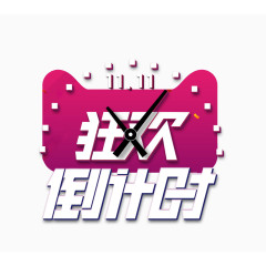双十一狂欢倒计时