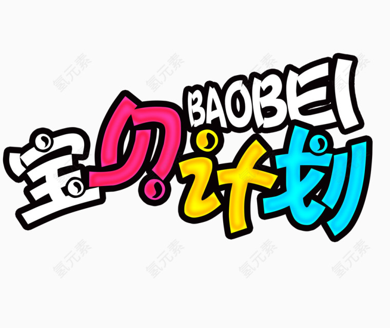 彩色宝贝计划艺术字