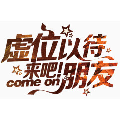 来吧朋友