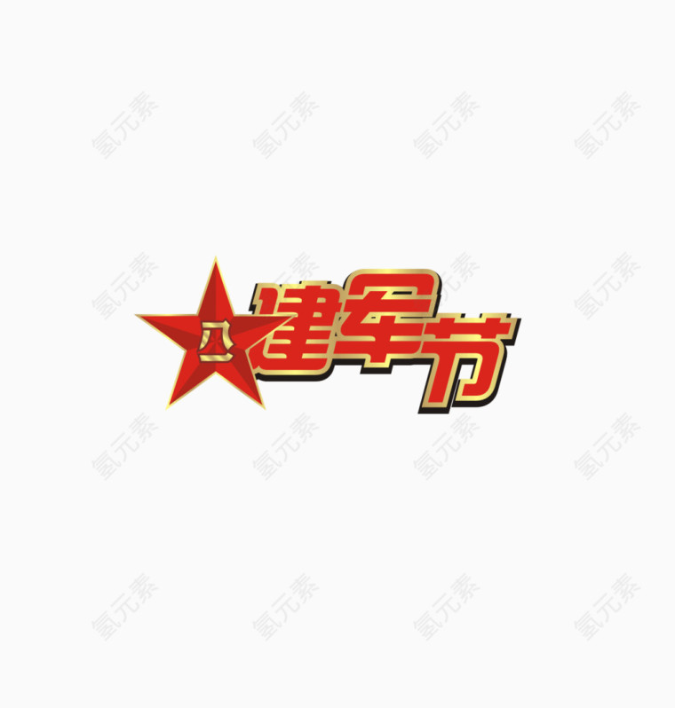 建军节快乐