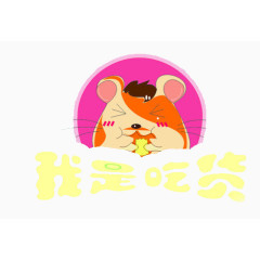 卡通小老鼠我是吃货标语免扣素材