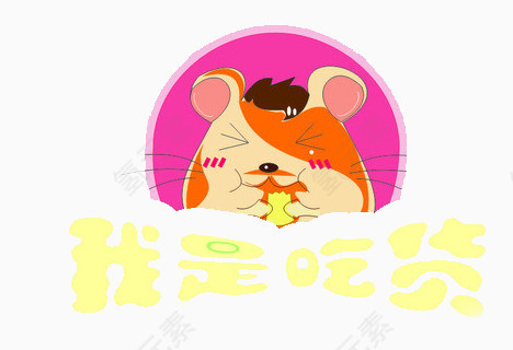 卡通小老鼠我是吃货标语免扣素材
