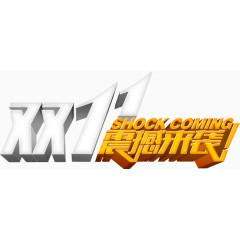 双十一震撼来袭活动首页