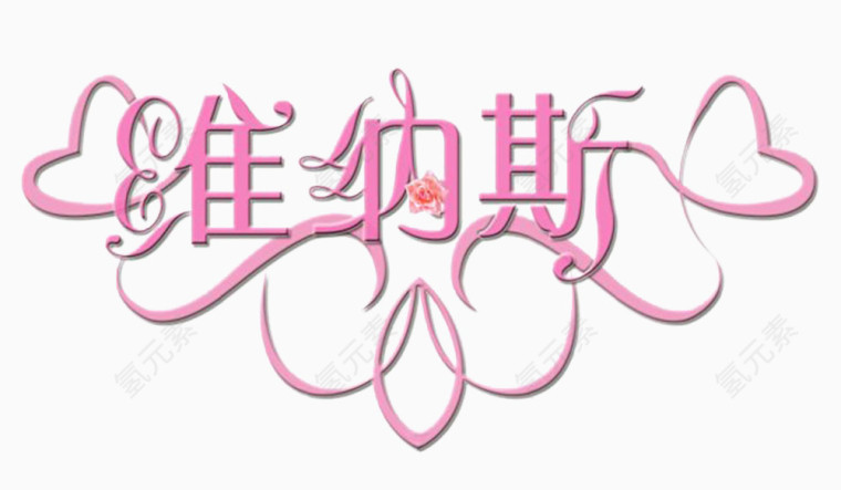 维纳斯艺术字