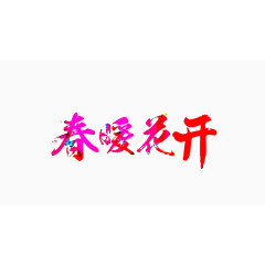 春暖花开艺术字免扣素材