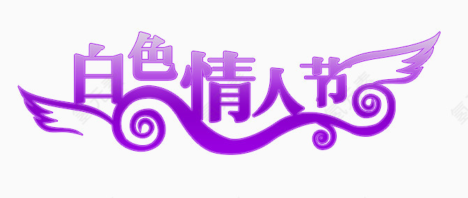 白色情人节