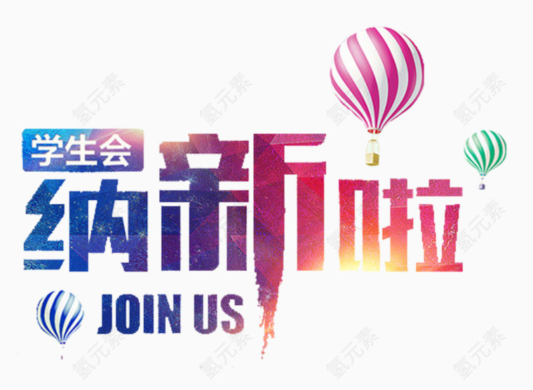 学生会纳新啦
