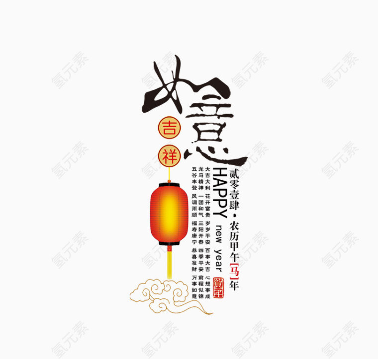 吉祥如意