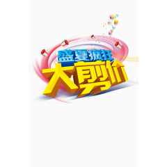 盛夏疯狂大减价