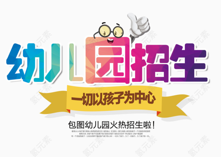 幼儿园招生