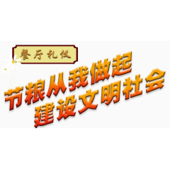 餐厅礼仪标语艺术字免费下载