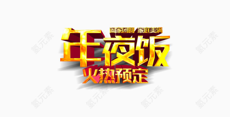 新年年夜饭促销活动
