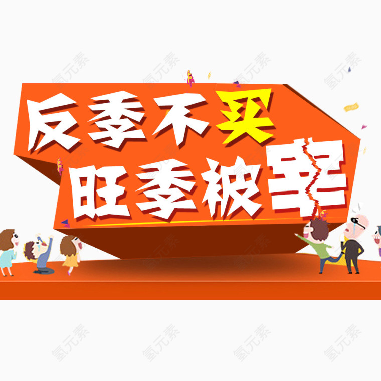 反季不买旺季被宰