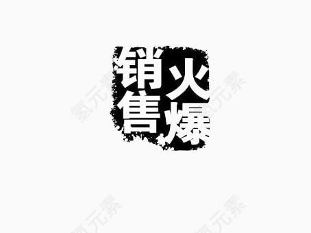 销售爆款