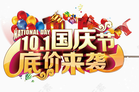 国庆节字体