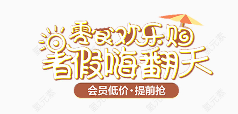 暑假嗨翻天艺术字