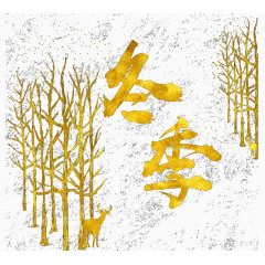 创意冬季金色艺术字