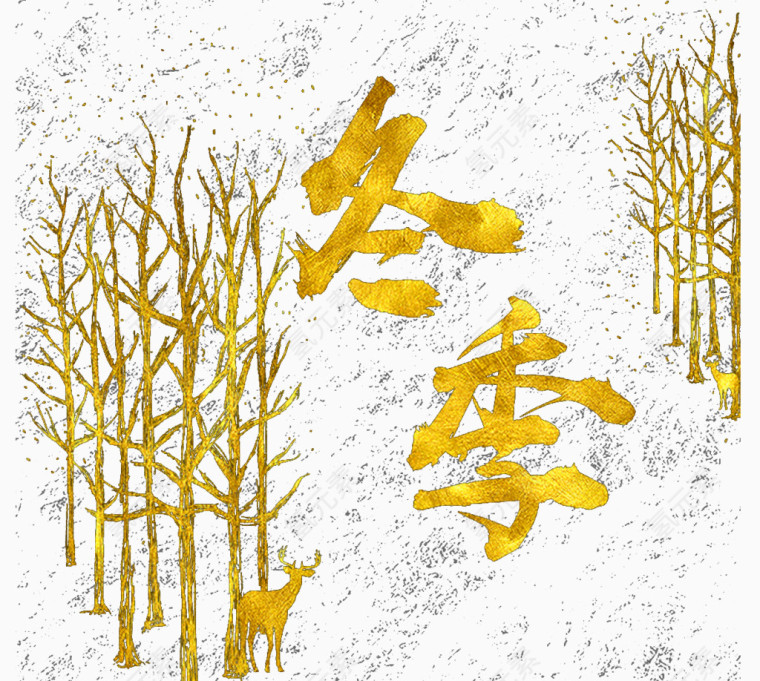 创意冬季金色艺术字