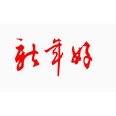 新年好艺术字免费图片