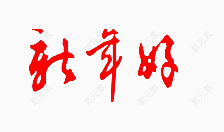新年好艺术字免费图片