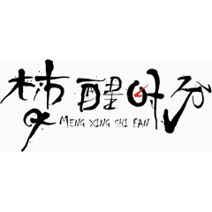 梦醒时分免费艺术字