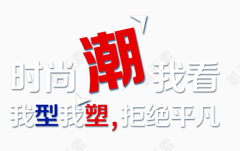 时尚潮流