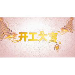 开工大吉元素