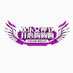 欢乐女神节开心购购购艺术字