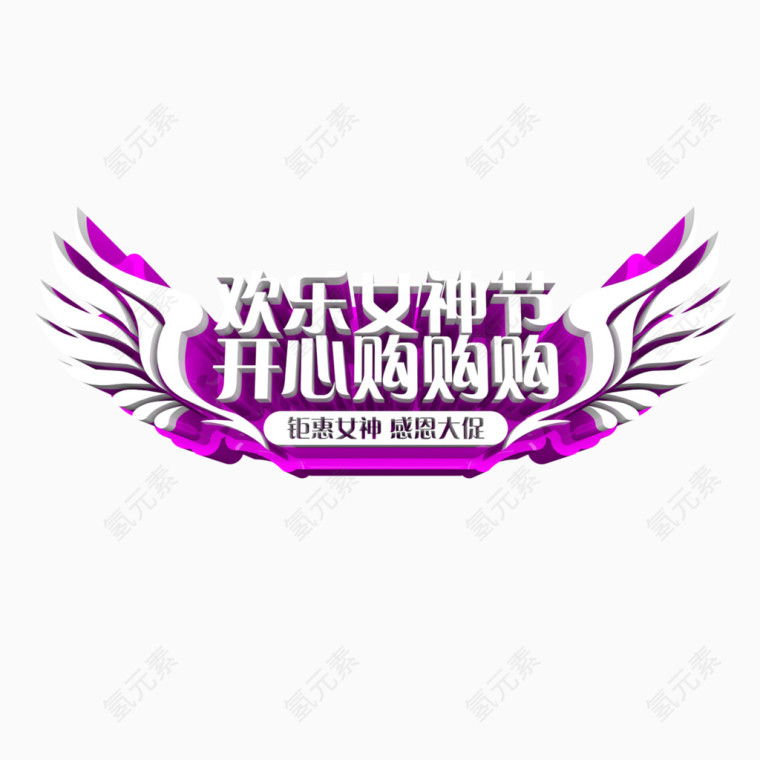 欢乐女神节开心购购购艺术字