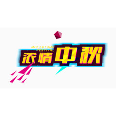 浓情中秋