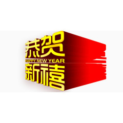 恭贺新年啦