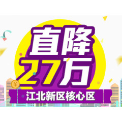 江北新区核心区直降27万