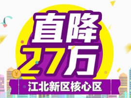 江北新区核心区直降27万