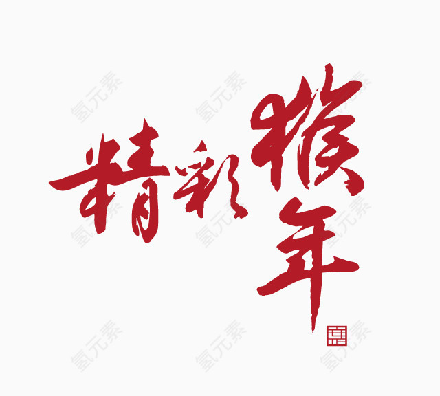 精彩猴年艺术字