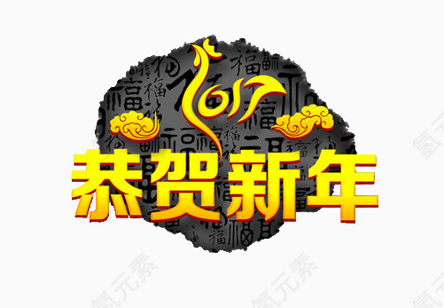 恭贺新年艺术字