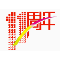 11周年艺术字