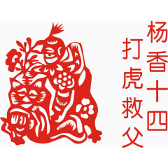 二十四孝打虎救父剪纸