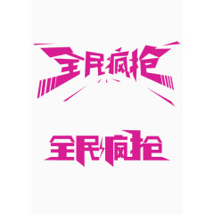 全民疯抢艺术字