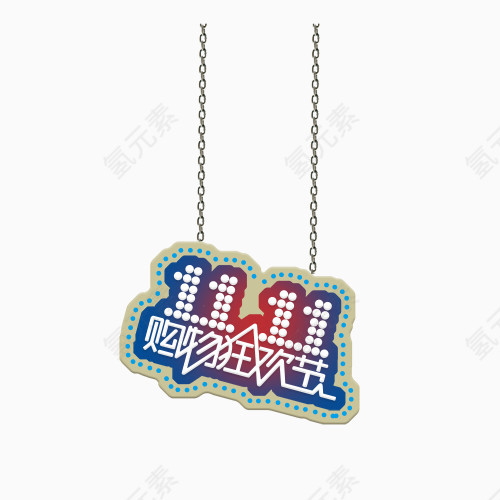 双11购物狂欢节