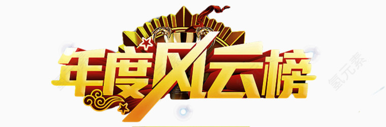 年度风云榜艺术字