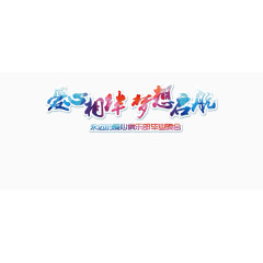 毕业祝福青春梦想艺术字