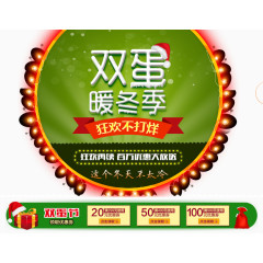 淘宝双蛋暖冬季