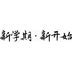 新学期新开始开学促销