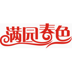 满园春色艺术字免费图片