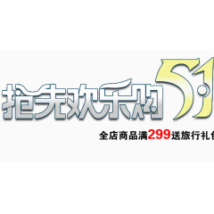 五一抢先购字体